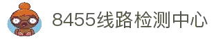 8455线路检测中心(CN)-Official Website