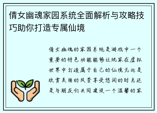 倩女幽魂家园系统全面解析与攻略技巧助你打造专属仙境