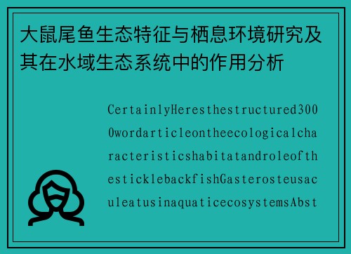 大鼠尾鱼生态特征与栖息环境研究及其在水域生态系统中的作用分析