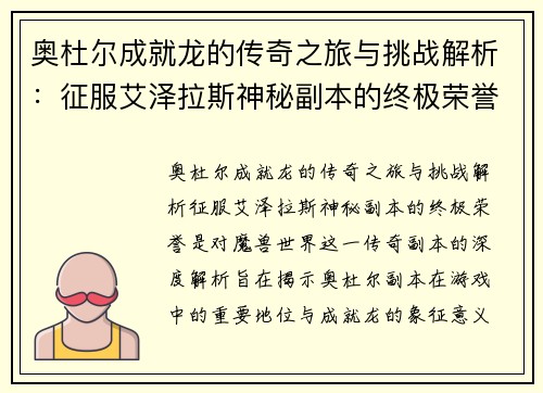 奥杜尔成就龙的传奇之旅与挑战解析：征服艾泽拉斯神秘副本的终极荣誉