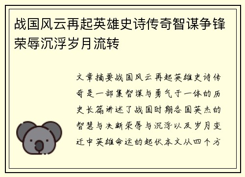战国风云再起英雄史诗传奇智谋争锋荣辱沉浮岁月流转