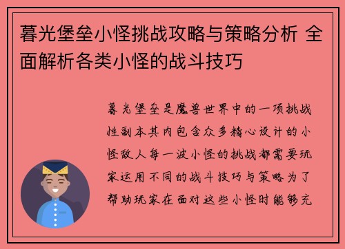 暮光堡垒小怪挑战攻略与策略分析 全面解析各类小怪的战斗技巧