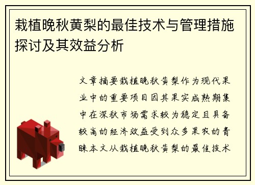 栽植晚秋黄梨的最佳技术与管理措施探讨及其效益分析