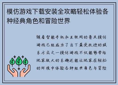 模仿游戏下载安装全攻略轻松体验各种经典角色和冒险世界
