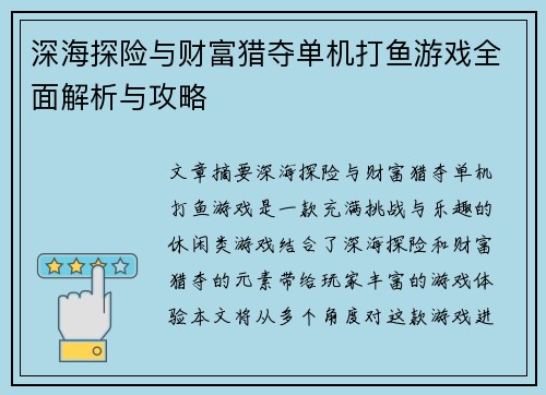 深海探险与财富猎夺单机打鱼游戏全面解析与攻略