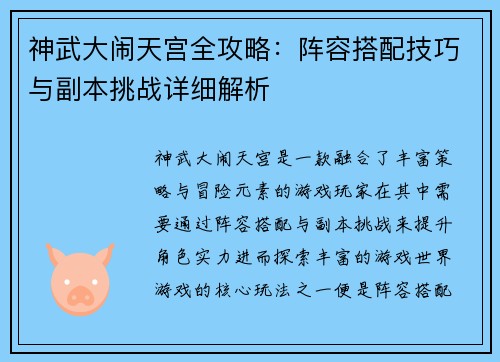 神武大闹天宫全攻略：阵容搭配技巧与副本挑战详细解析