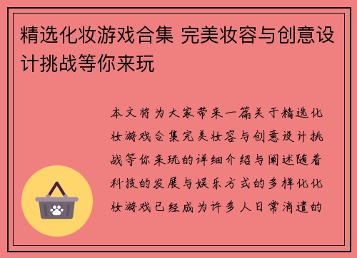 精选化妆游戏合集 完美妆容与创意设计挑战等你来玩