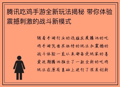 腾讯吃鸡手游全新玩法揭秘 带你体验震撼刺激的战斗新模式