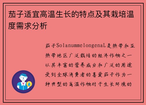 茄子适宜高温生长的特点及其栽培温度需求分析
