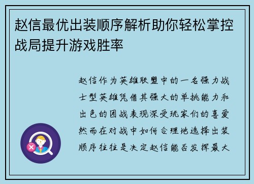 赵信最优出装顺序解析助你轻松掌控战局提升游戏胜率