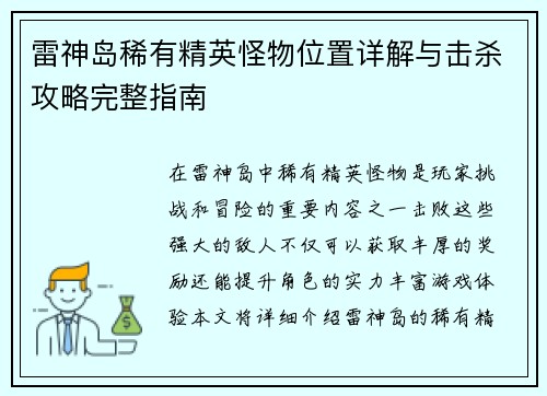 雷神岛稀有精英怪物位置详解与击杀攻略完整指南