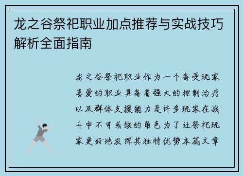 龙之谷祭祀职业加点推荐与实战技巧解析全面指南